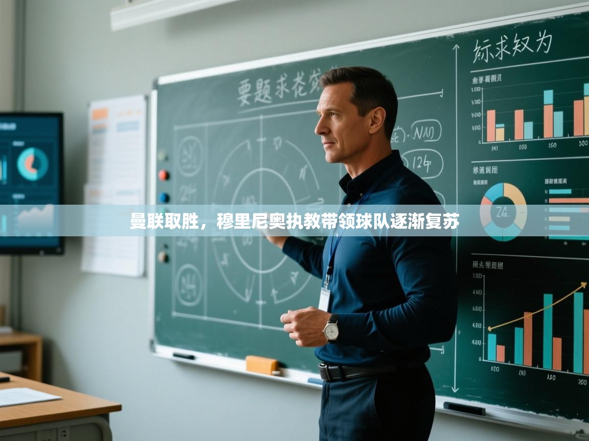 曼联取胜，穆里尼奥执教带领球队逐渐复苏  第1张