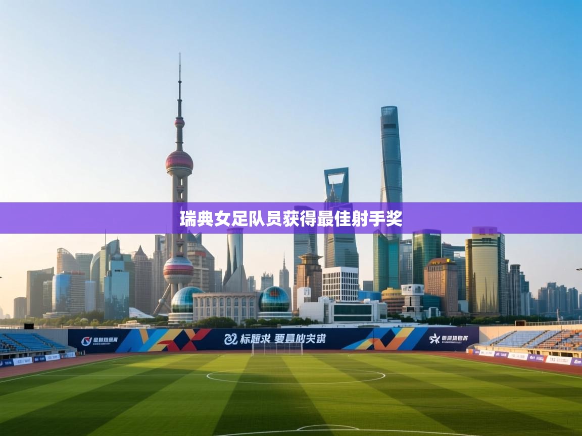 瑞典女足队员获得最佳射手奖  第1张