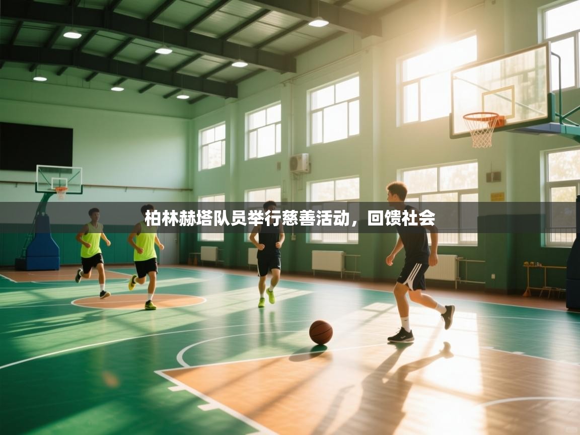 柏林赫塔队员举行慈善活动，回馈社会  第1张