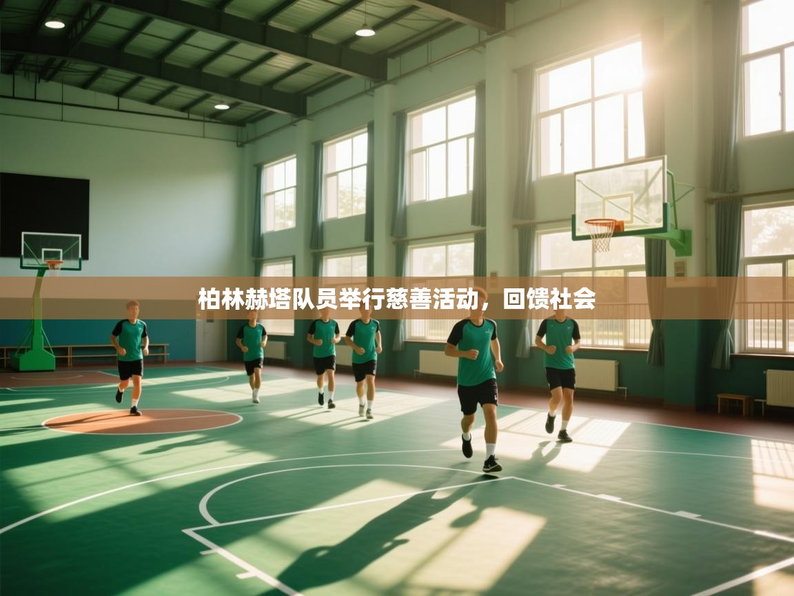 柏林赫塔队员举行慈善活动，回馈社会  第2张