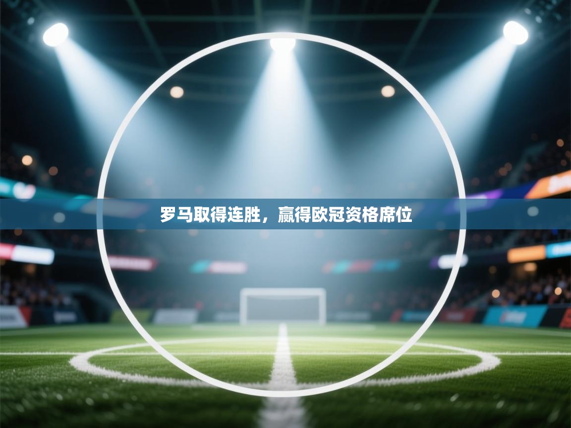 罗马取得连胜，赢得欧冠资格席位  第1张