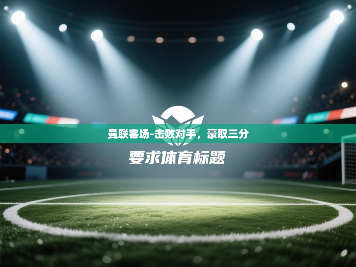 曼联客场-击败对手，豪取三分  第2张