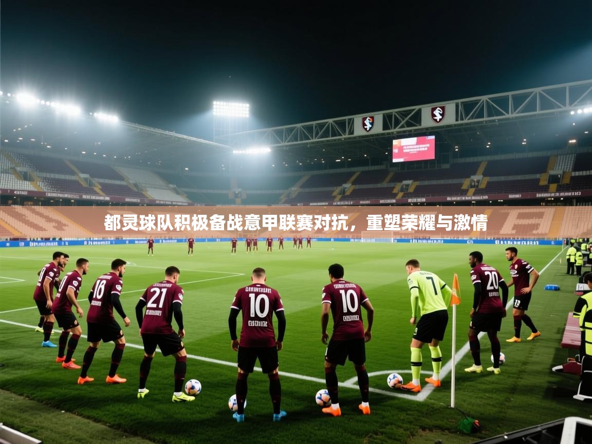 都灵球队积极备战意甲联赛对抗，重塑荣耀与激情  第1张