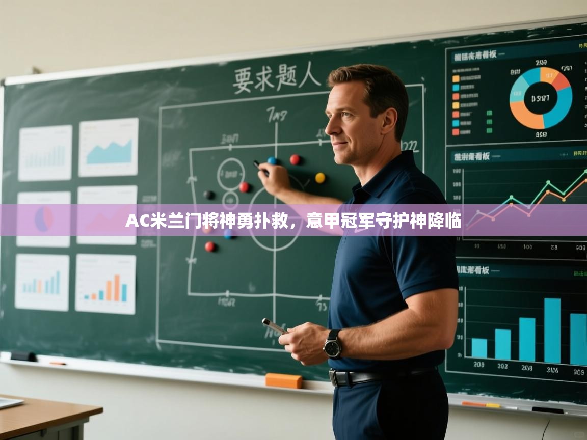 AC米兰门将神勇扑救,意甲冠军守护神降临 第1张