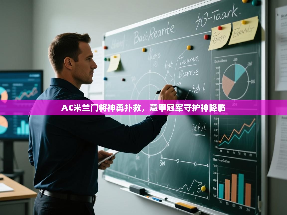 AC米兰门将神勇扑救,意甲冠军守护神降临 第2张