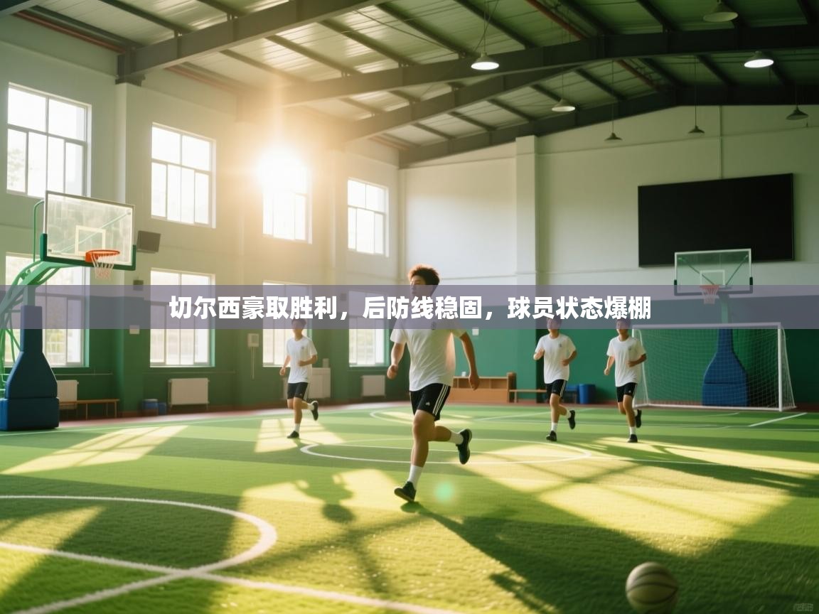 切尔西豪取胜利,后防线稳固,球员状态爆棚 第1张