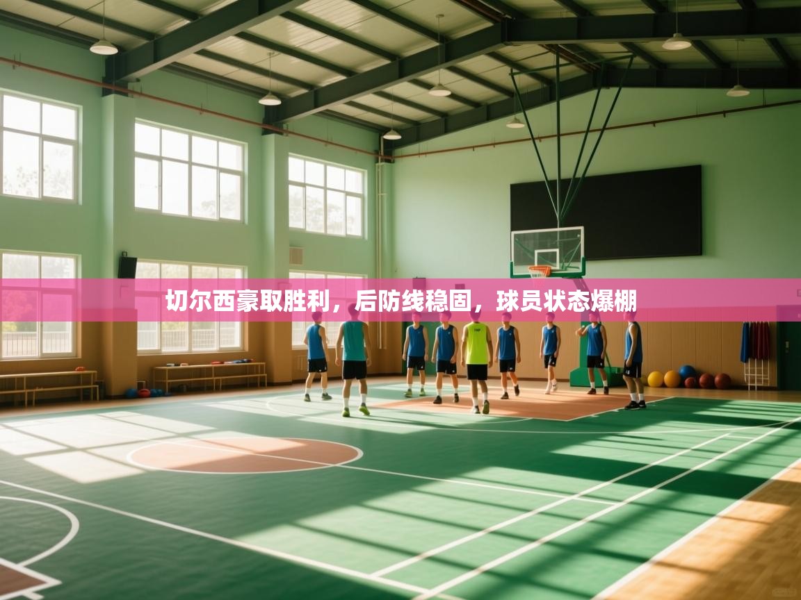 切尔西豪取胜利,后防线稳固,球员状态爆棚 第2张