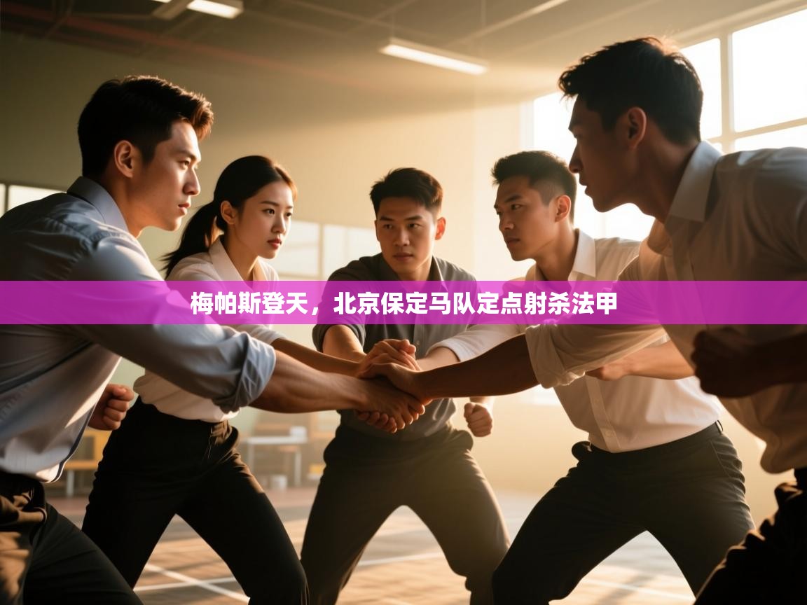梅帕斯登天，北京保定马队定点射杀法甲  第1张
