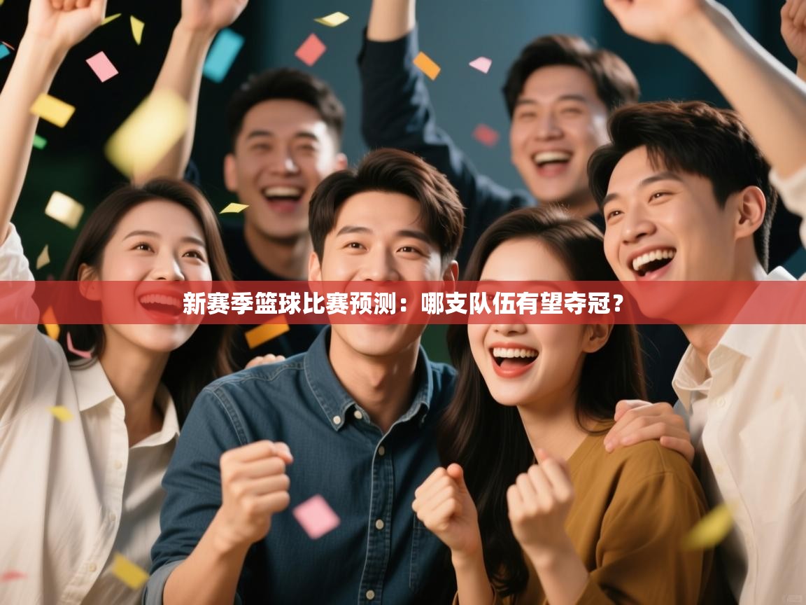 新赛季篮球比赛预测:哪支队伍有望夺冠? 第2张