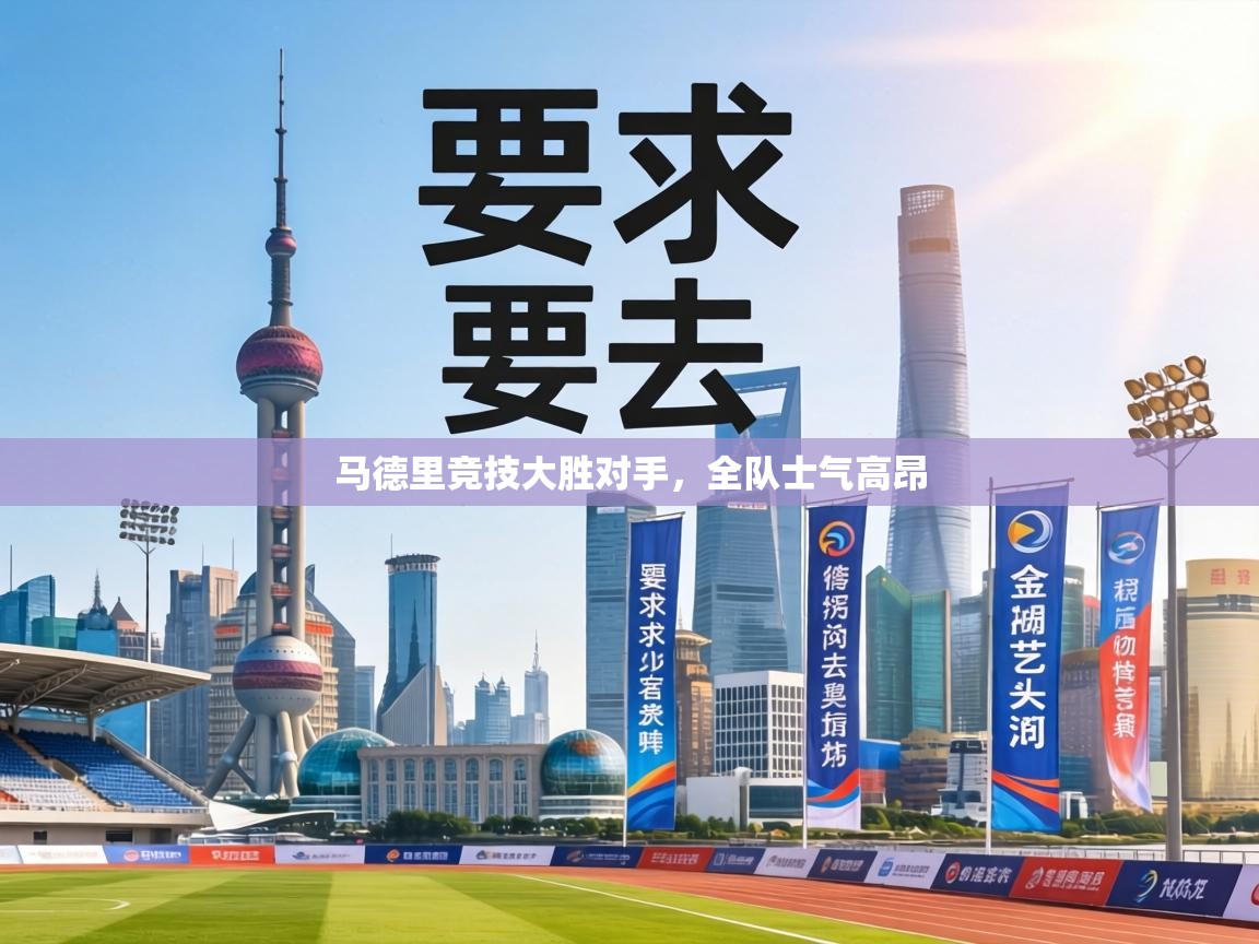 马德里竞技大胜对手,全队士气高昂 第2张